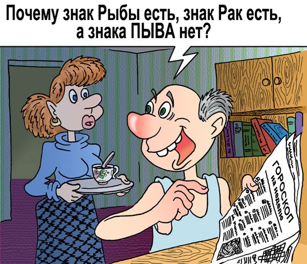 Андрей Саенко: Гороскоп